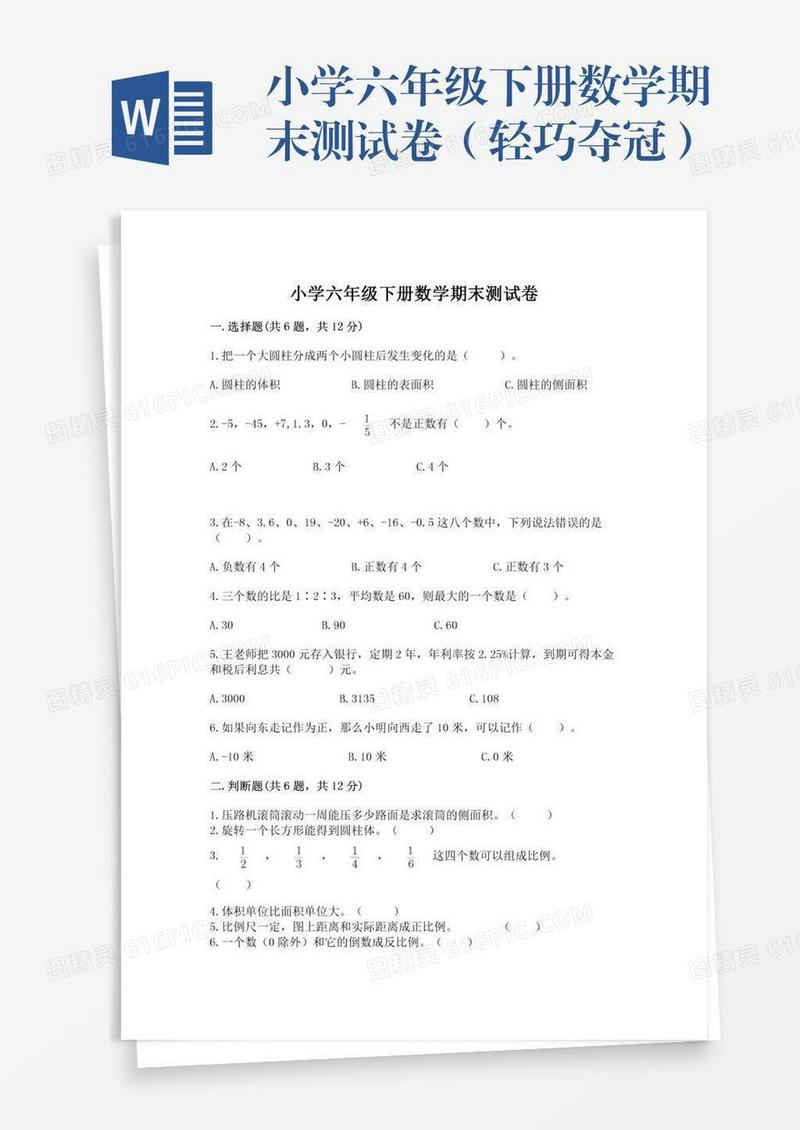 小学六年级下册数学期末测试卷（轻巧夺冠）