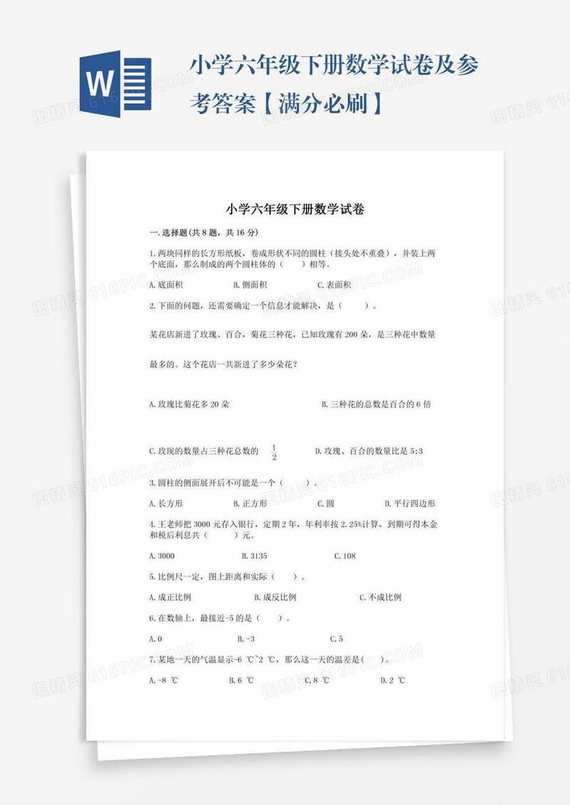 小学六年级下册数学试卷及参考答案【满分必刷】