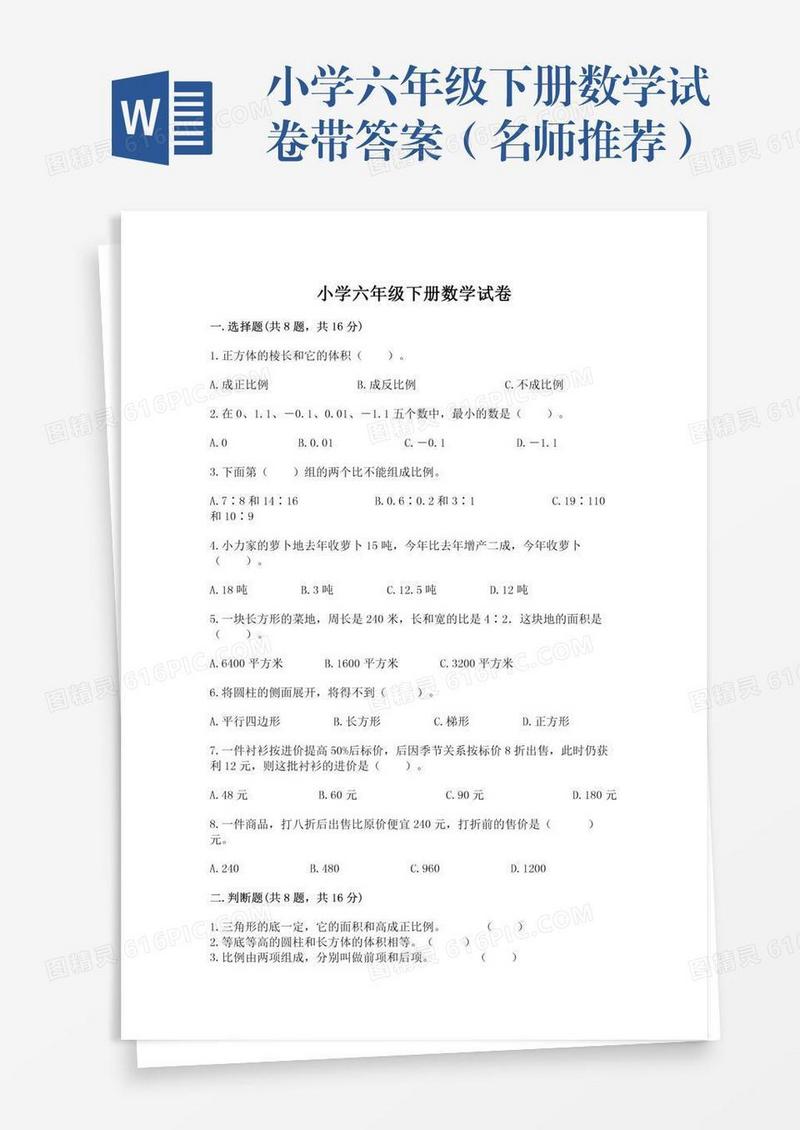 小学六年级下册数学试卷带答案（名师推荐）
