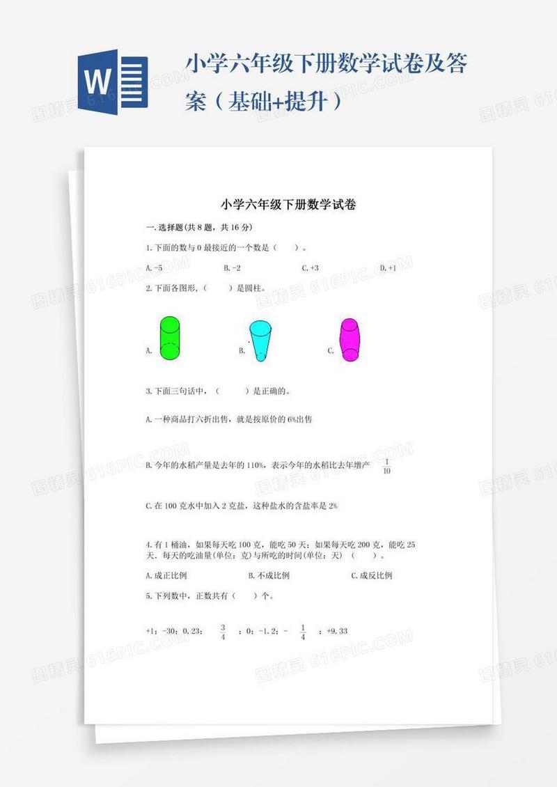 小学六年级下册数学试卷及答案（基础+提升）