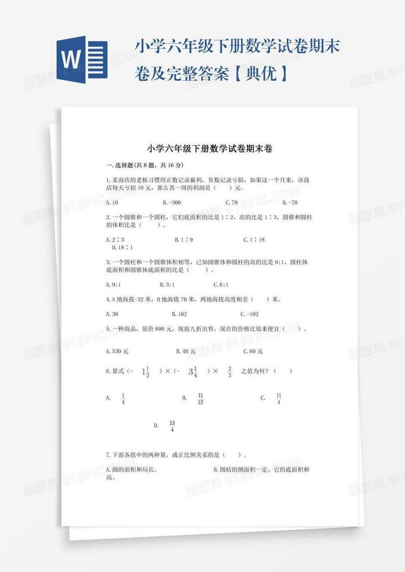 小学六年级下册数学试卷期末卷及完整答案【典优】