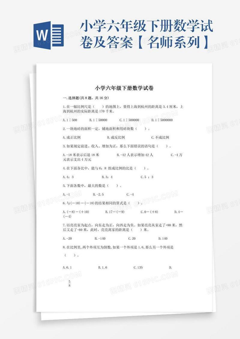 小学六年级下册数学试卷及答案【名师系列】