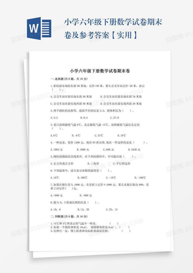 小学六年级下册数学试卷期末卷及参考答案【实用】