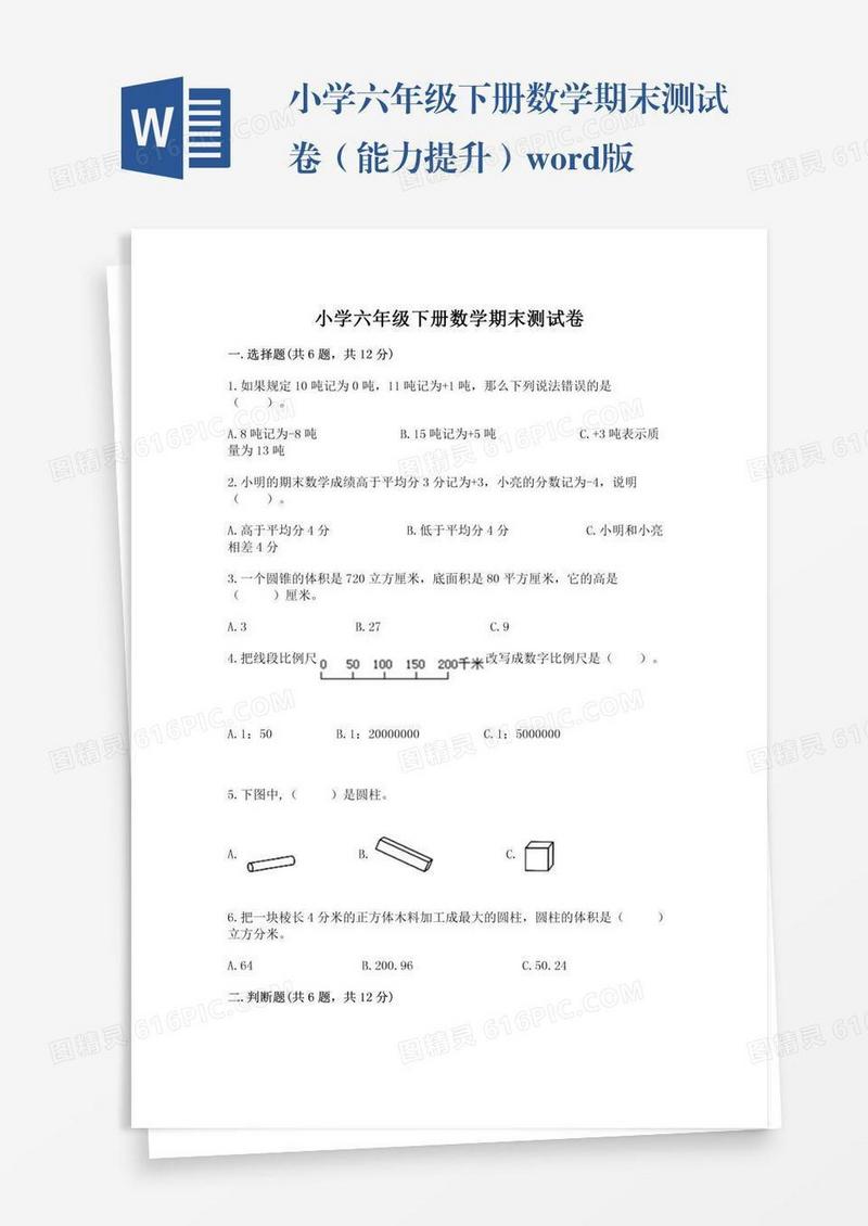 小学六年级下册数学期末测试卷（能力提升）word版