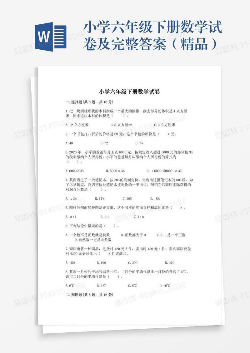 小学六年级下册数学试卷及完整答案（精品）