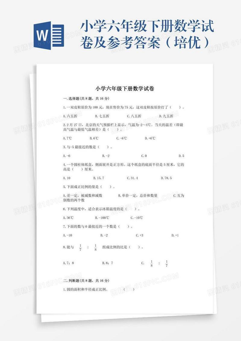小学六年级下册数学试卷及参考答案（培优）