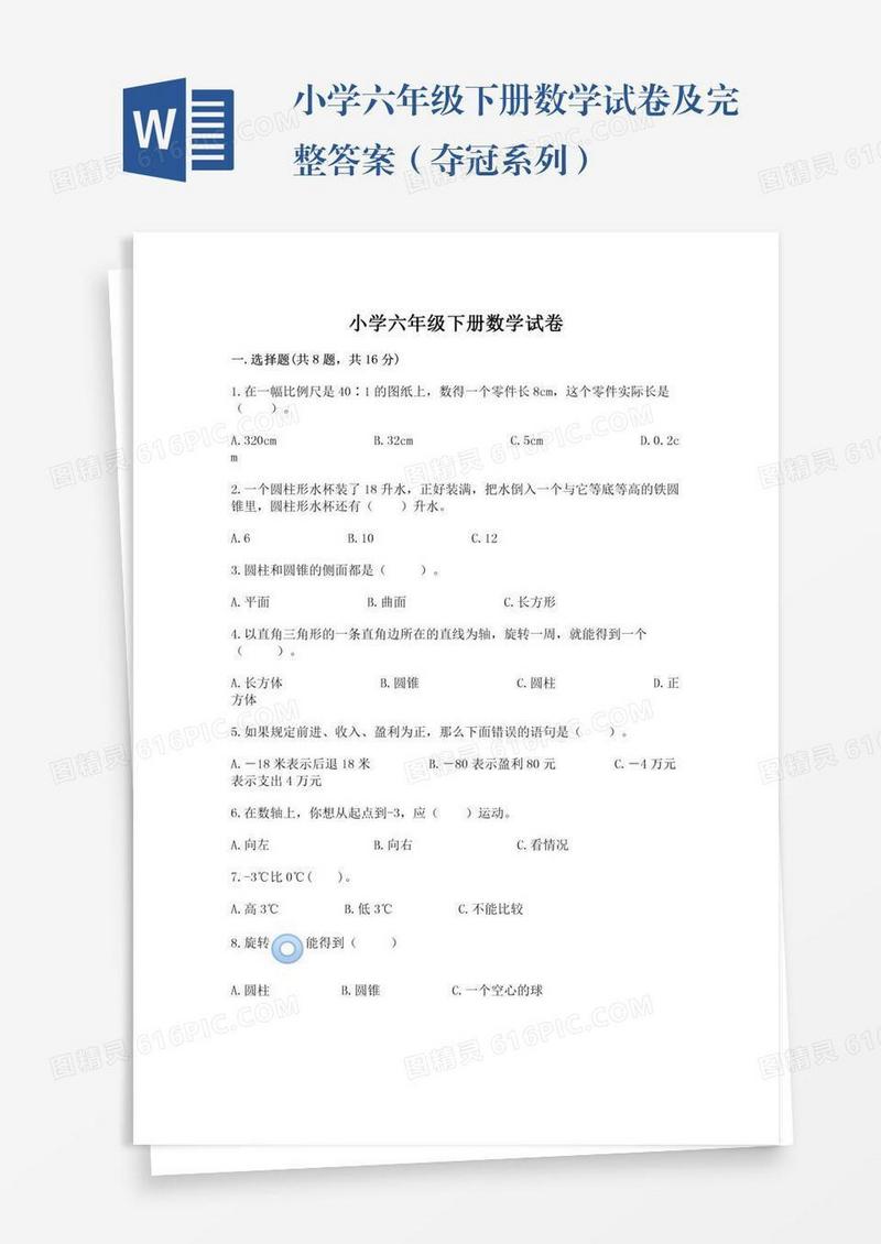 小学六年级下册数学试卷及完整答案（夺冠系列）