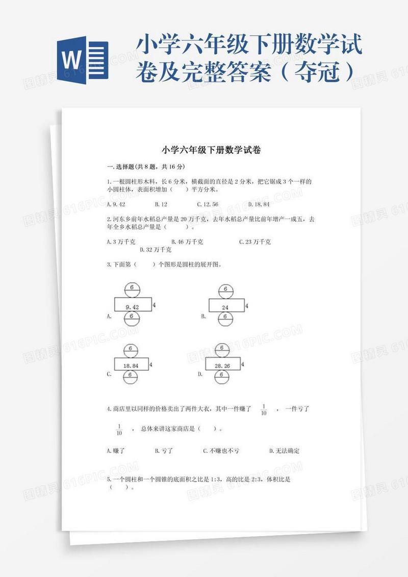 小学六年级下册数学试卷及完整答案（夺冠）