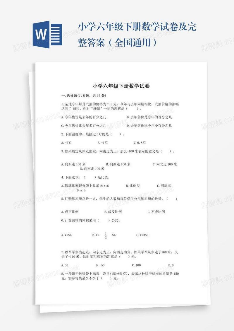 小学六年级下册数学试卷及完整答案（全国通用）