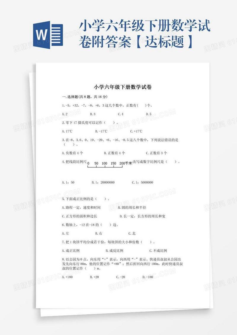 小学六年级下册数学试卷附答案【达标题】
