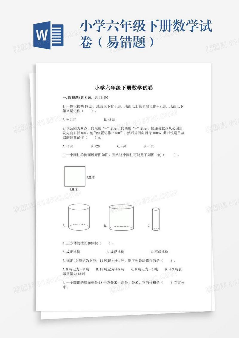 小学六年级下册数学试卷（易错题）