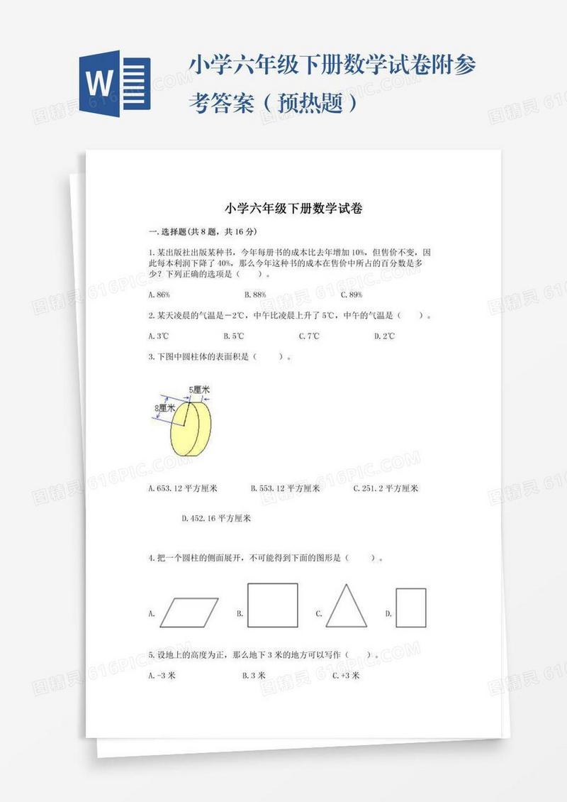 小学六年级下册数学试卷附参考答案（预热题）