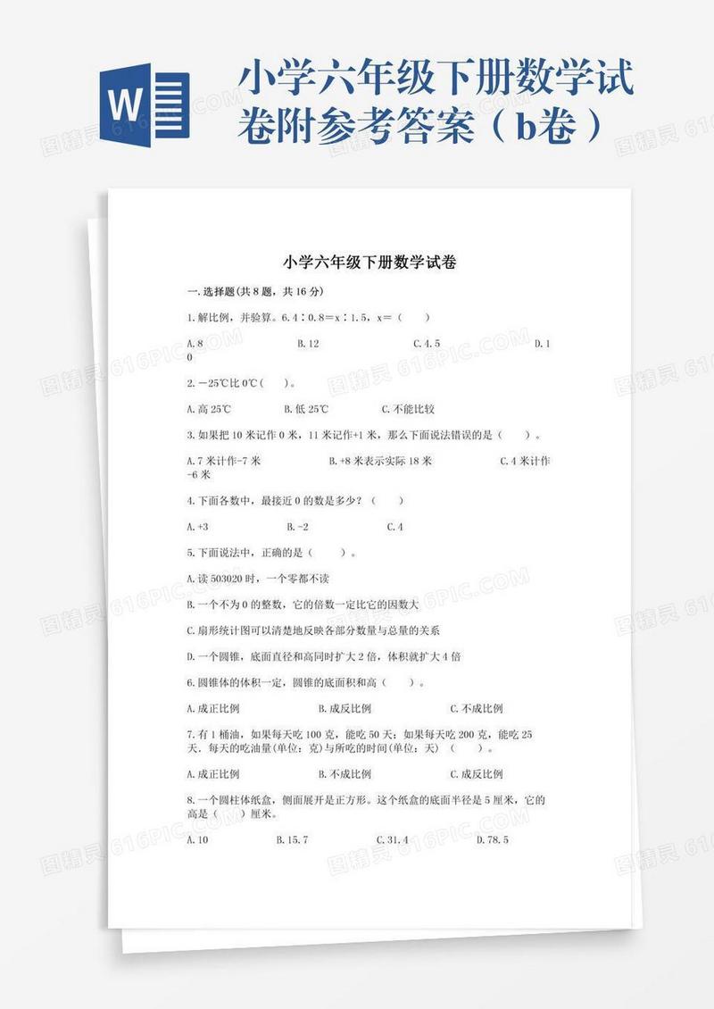 小学六年级下册数学试卷附参考答案（b卷）