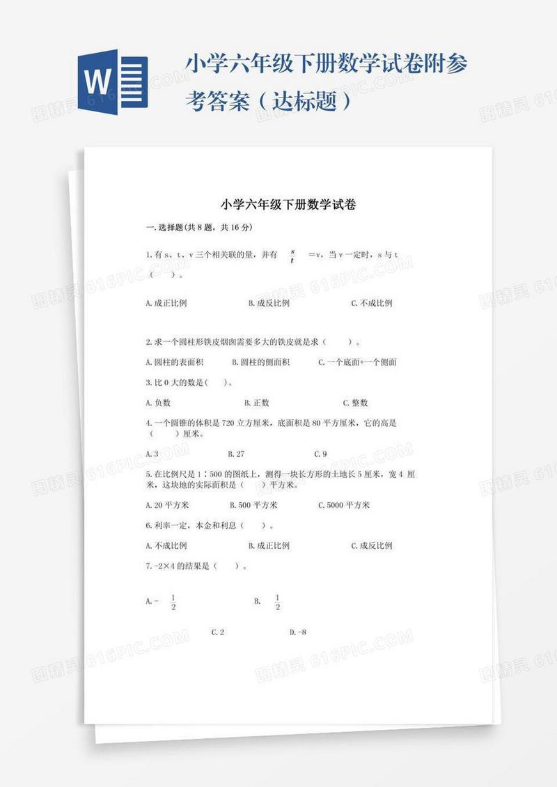 小学六年级下册数学试卷附参考答案（达标题）
