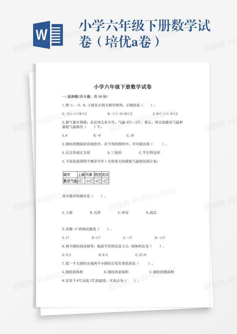 小学六年级下册数学试卷（培优a卷）