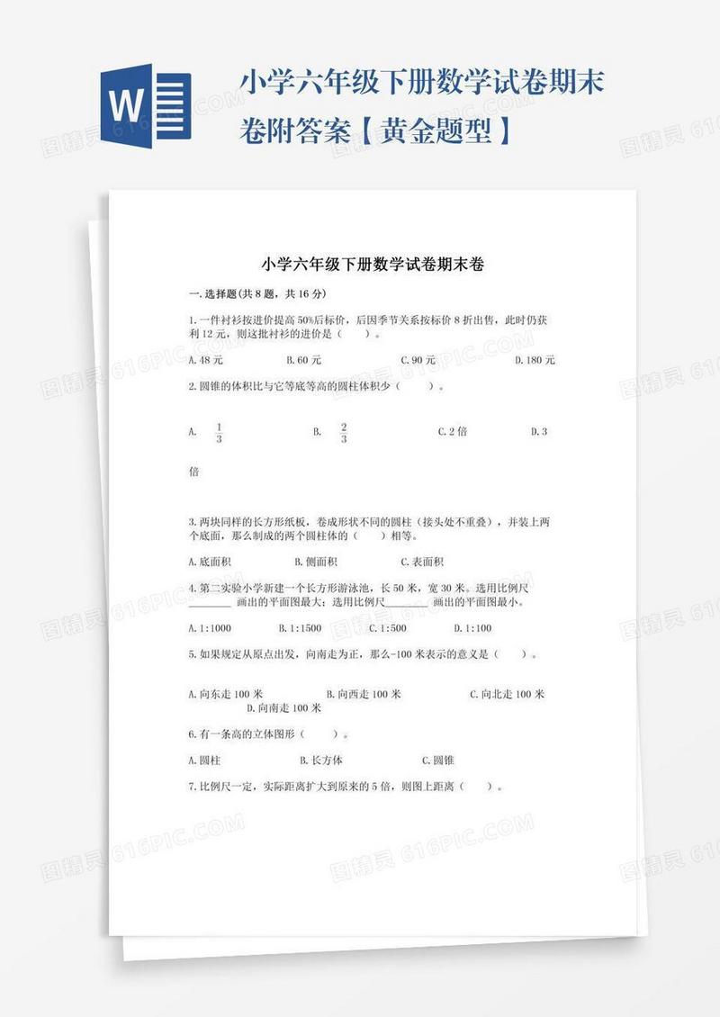 小学六年级下册数学试卷期末卷附答案【黄金题型】