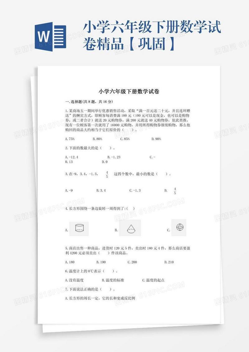 小学六年级下册数学试卷精品【巩固】