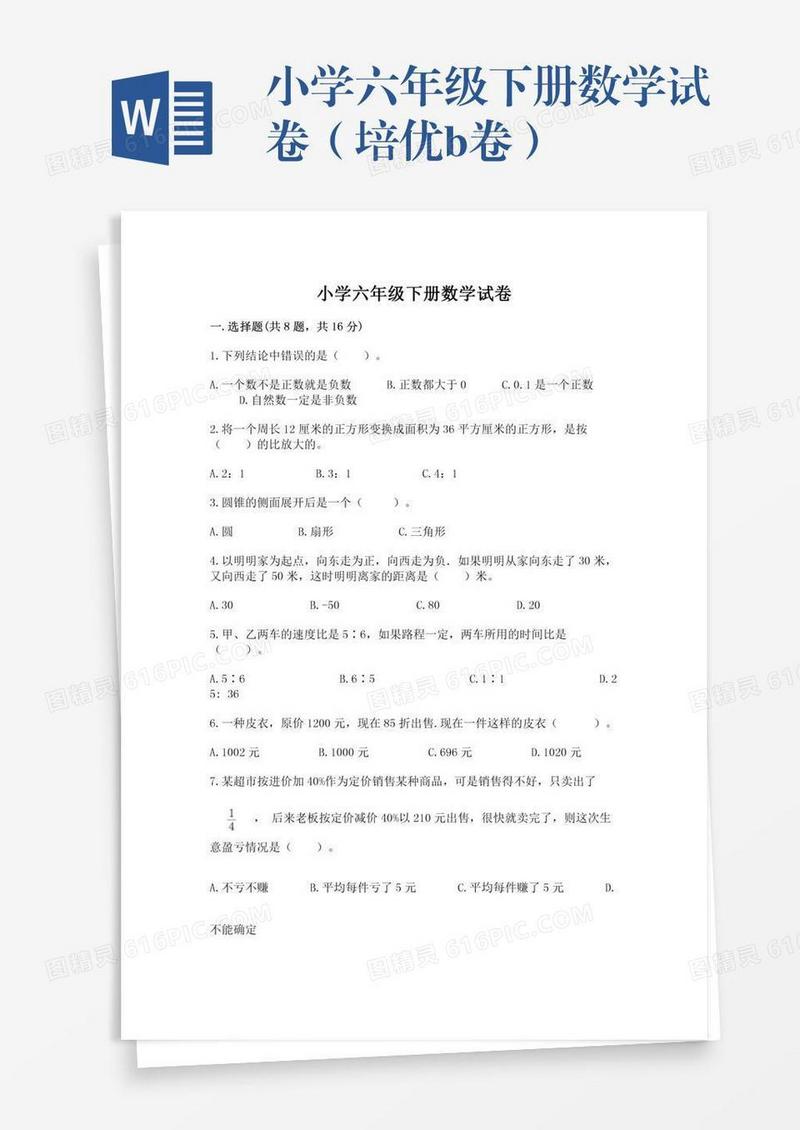 小学六年级下册数学试卷（培优b卷）