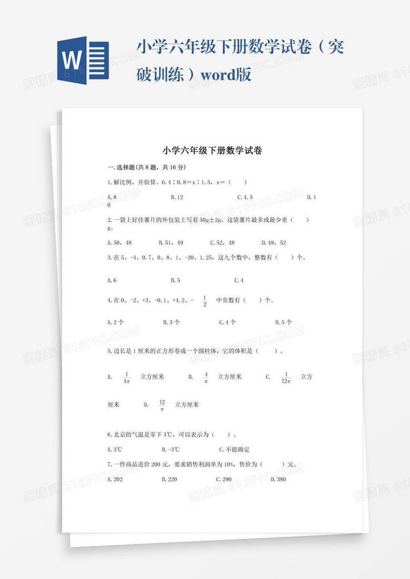 小学六年级下册数学试卷（突破训练）word版