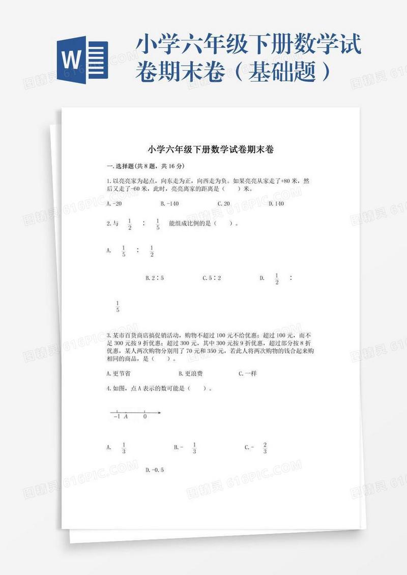 小学六年级下册数学试卷期末卷（基础题）