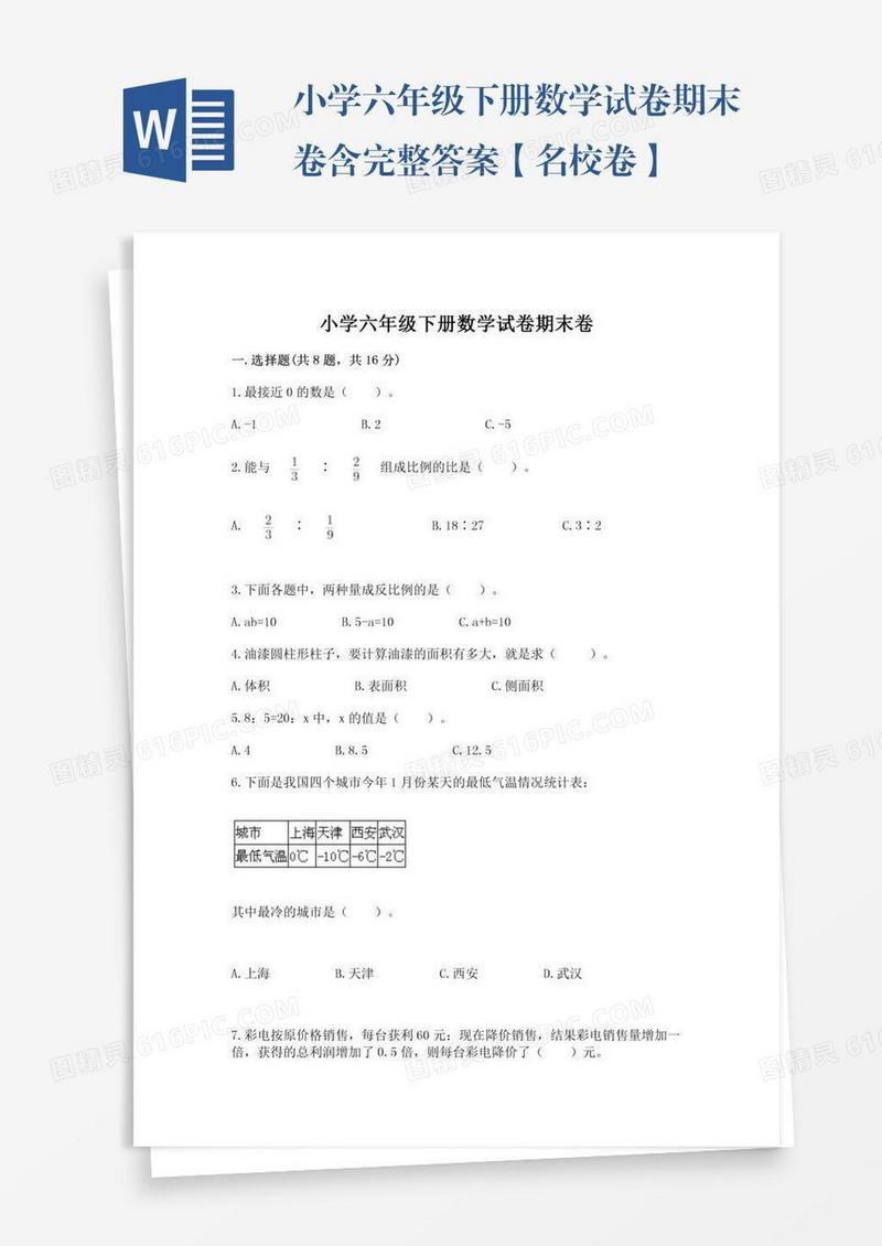 小学六年级下册数学试卷期末卷含完整答案【名校卷】