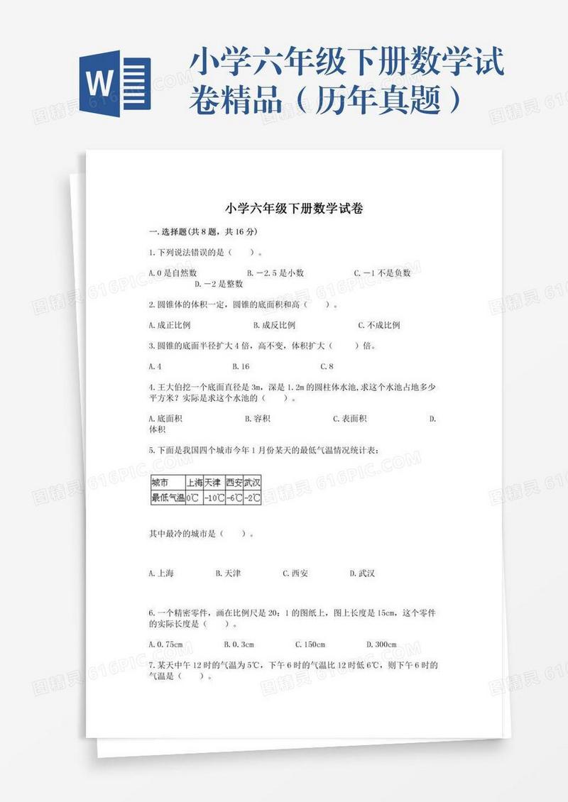小学六年级下册数学试卷精品（历年真题）