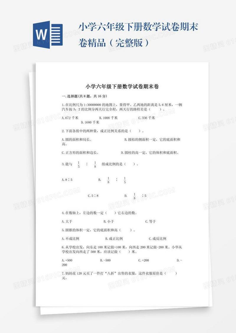 小学六年级下册数学试卷期末卷精品（完整版）