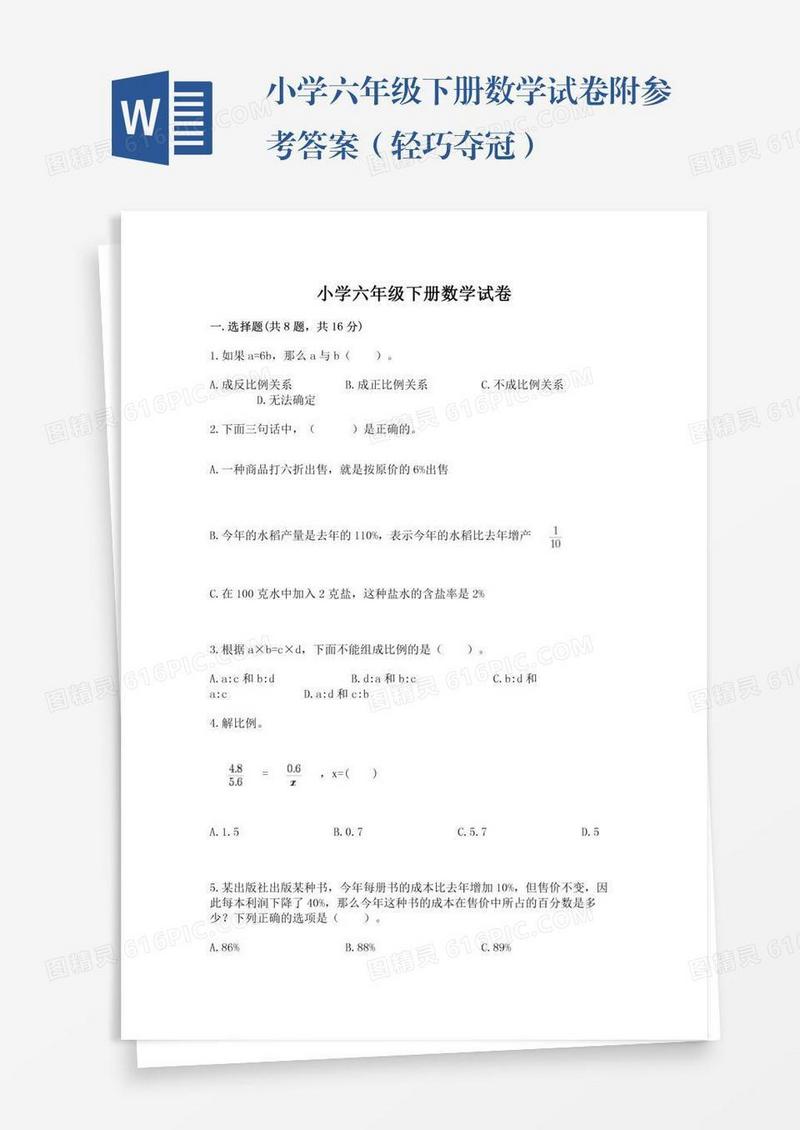 小学六年级下册数学试卷附参考答案（轻巧夺冠）