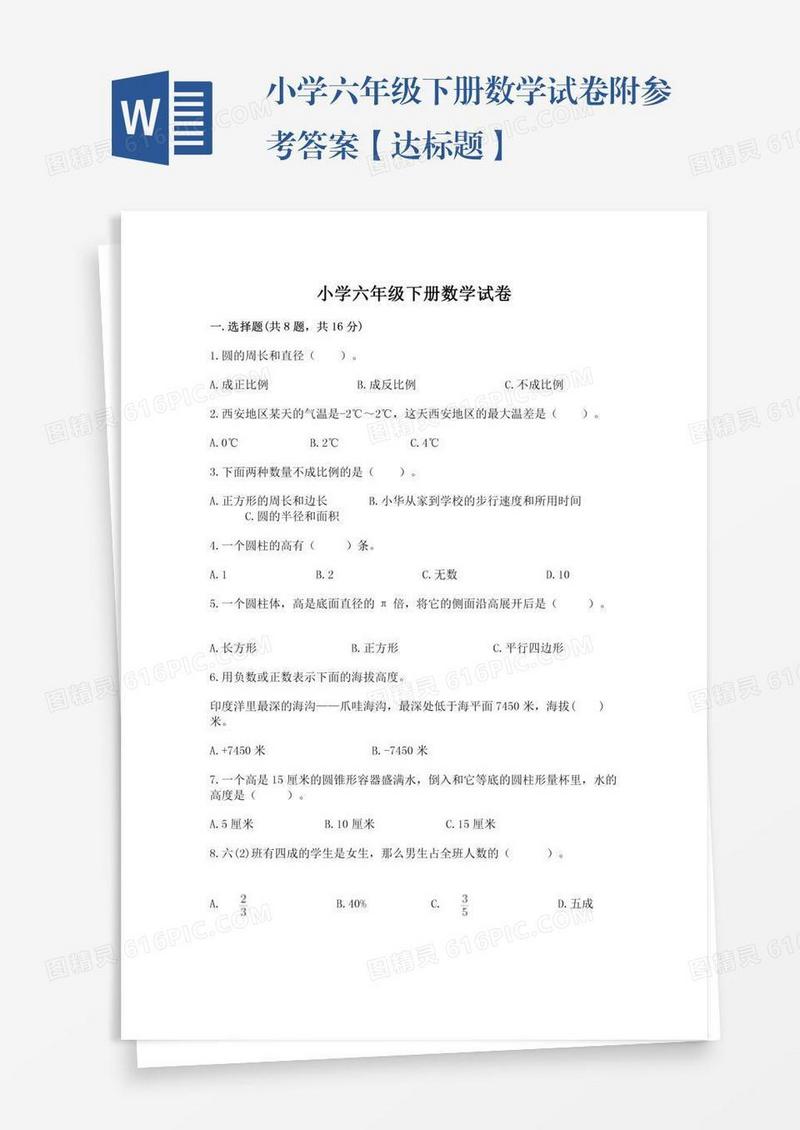 小学六年级下册数学试卷附参考答案【达标题】