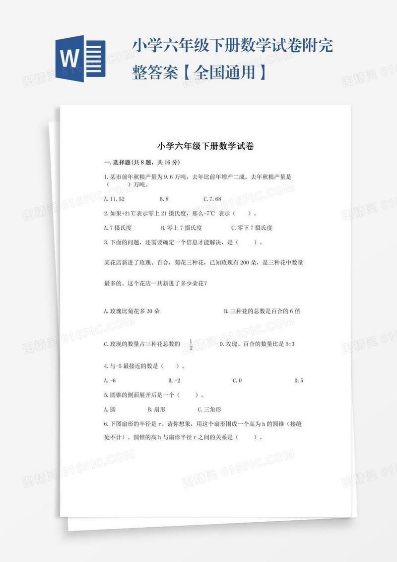 小学六年级下册数学试卷附完整答案【全国通用】