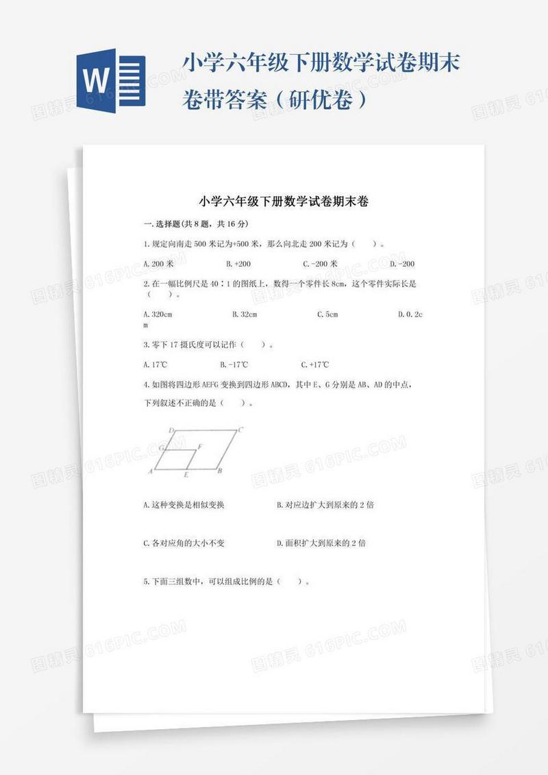 小学六年级下册数学试卷期末卷带答案（研优卷）