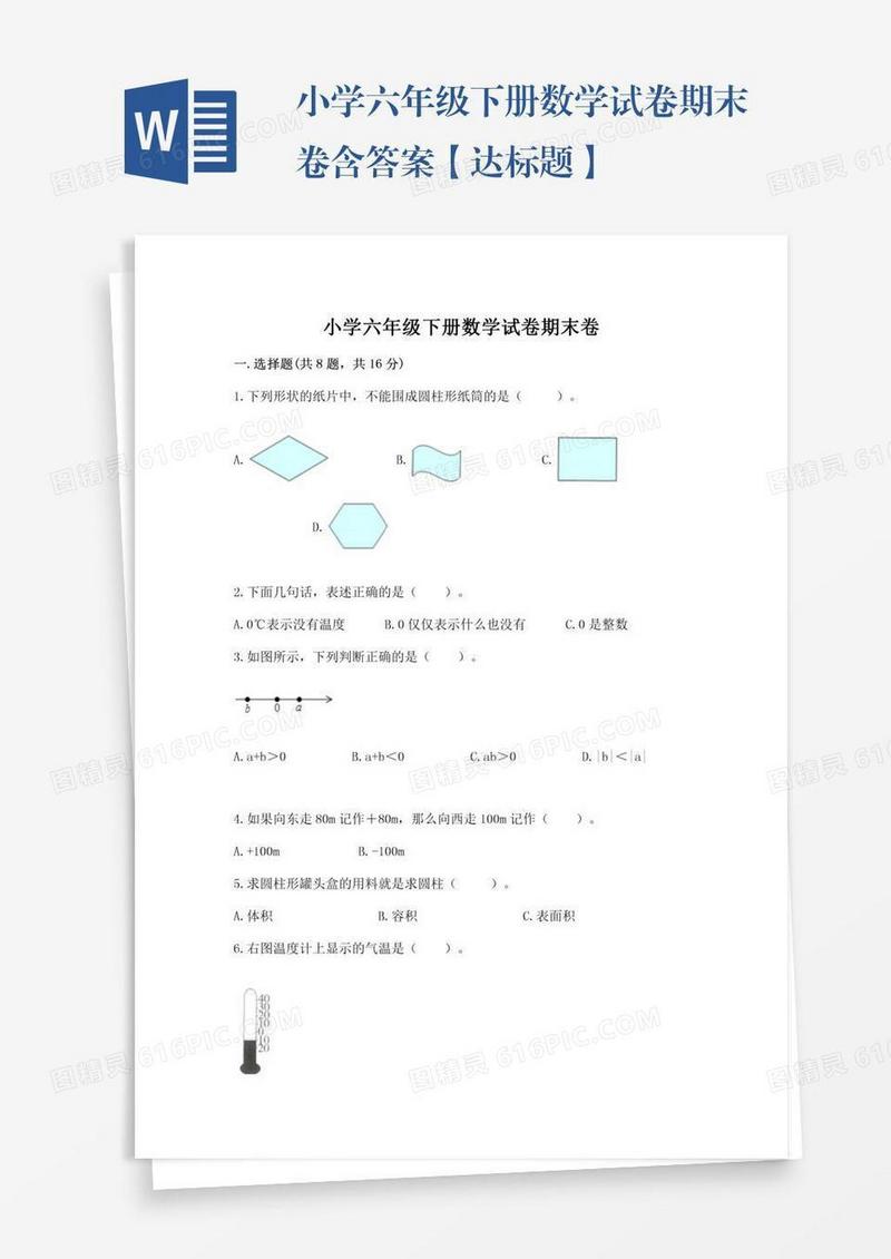 小学六年级下册数学试卷期末卷含答案【达标题】
