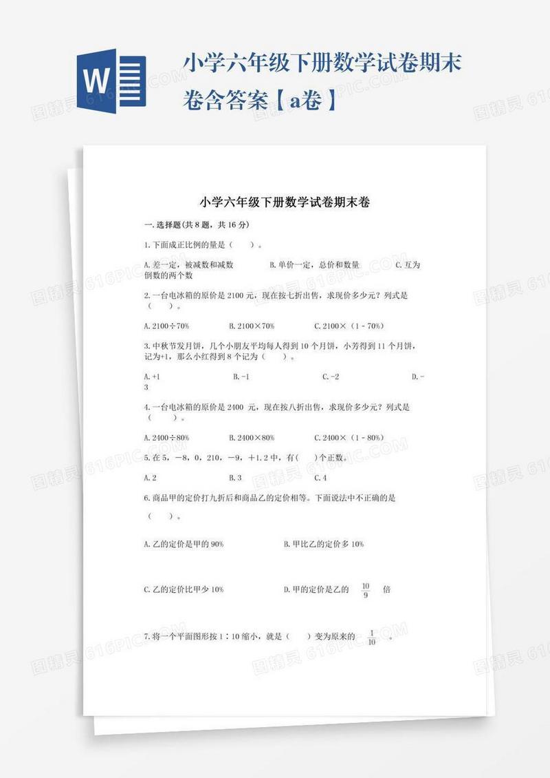 小学六年级下册数学试卷期末卷含答案【a卷】