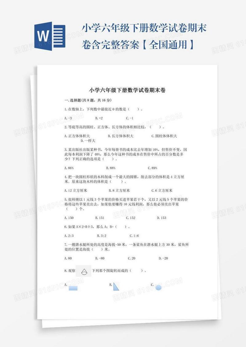 小学六年级下册数学试卷期末卷含完整答案【全国通用】