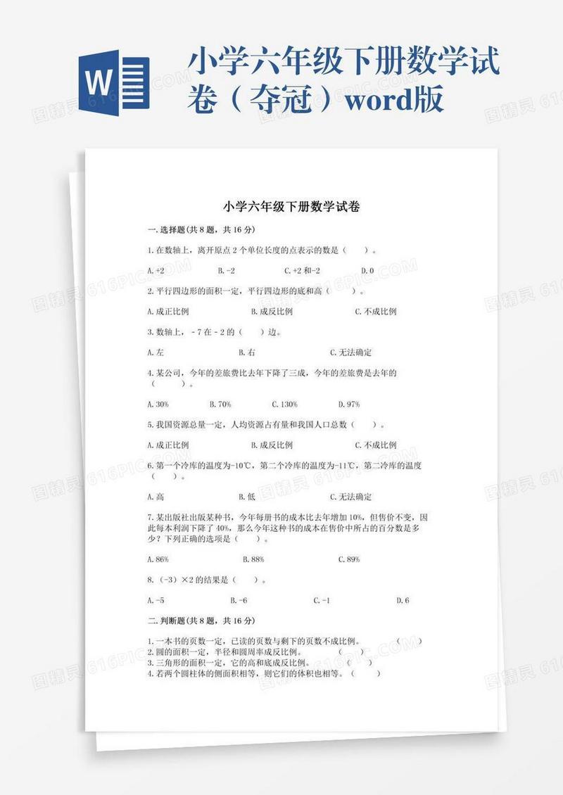 小学六年级下册数学试卷（夺冠）word版