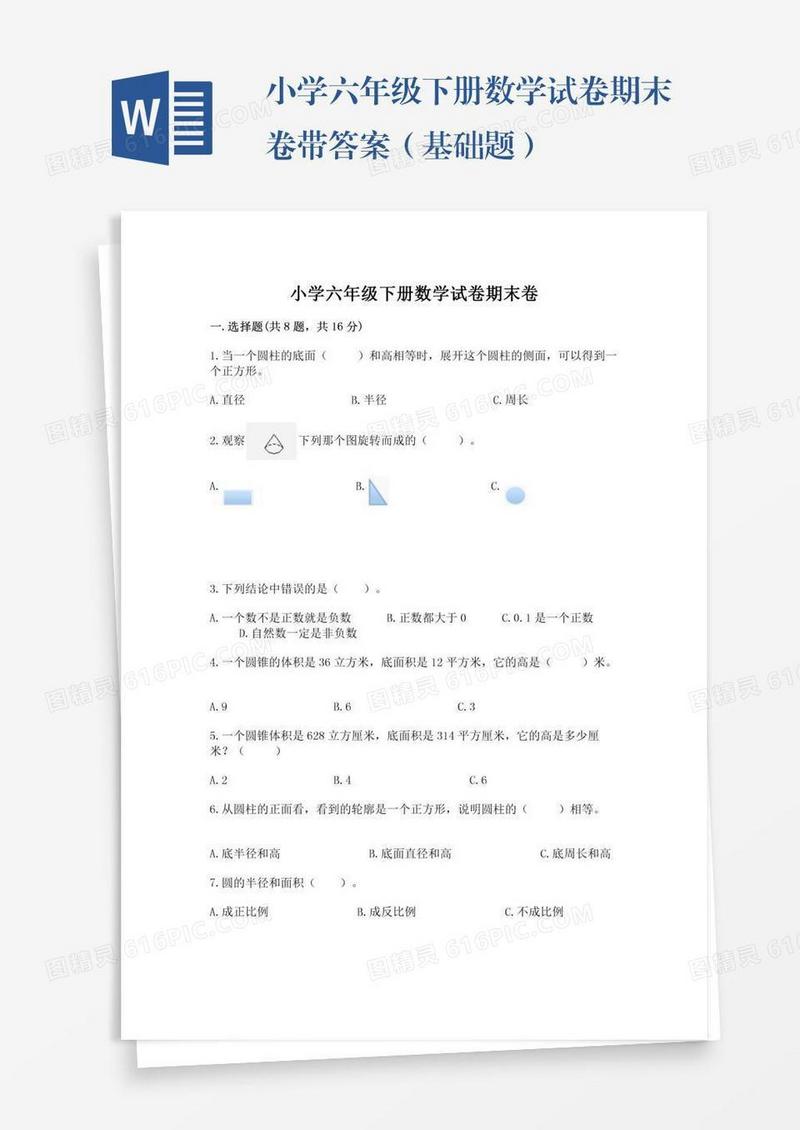 小学六年级下册数学试卷期末卷带答案（基础题）