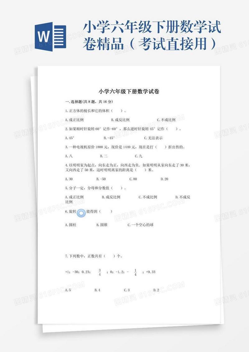 小学六年级下册数学试卷精品（考试直接用）