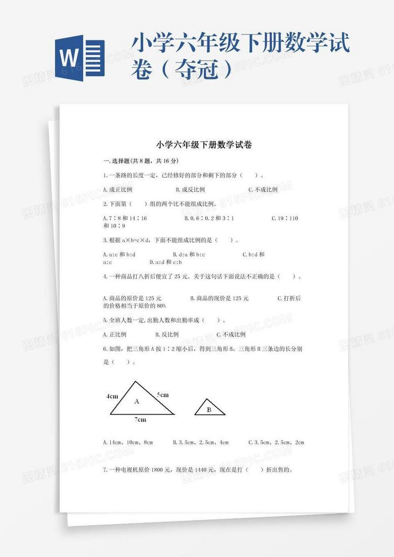 小学六年级下册数学试卷（夺冠）