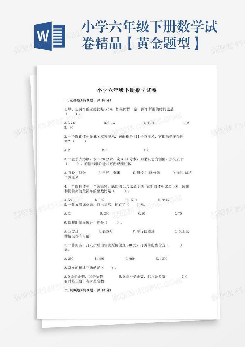 小学六年级下册数学试卷精品【黄金题型】