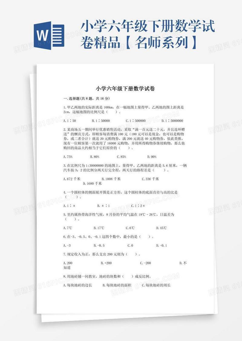小学六年级下册数学试卷精品【名师系列】