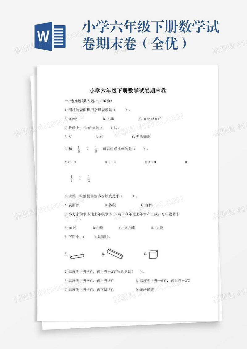 小学六年级下册数学试卷期末卷（全优）