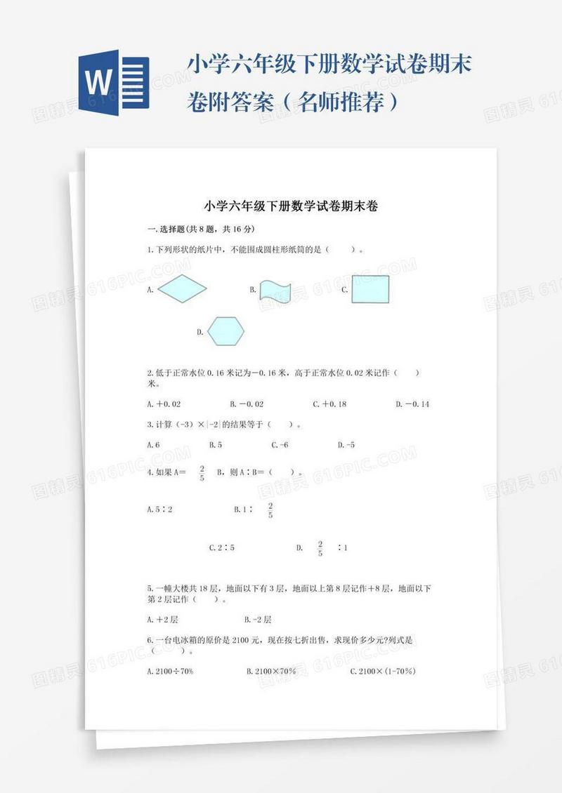 小学六年级下册数学试卷期末卷附答案（名师推荐）