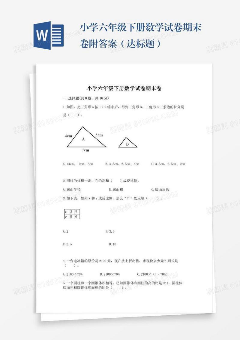 小学六年级下册数学试卷期末卷附答案（达标题）