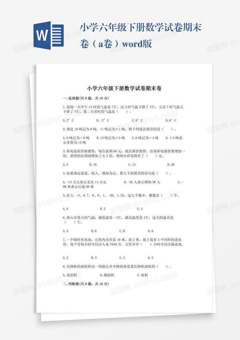 小学六年级下册数学试卷期末卷（a卷）word版