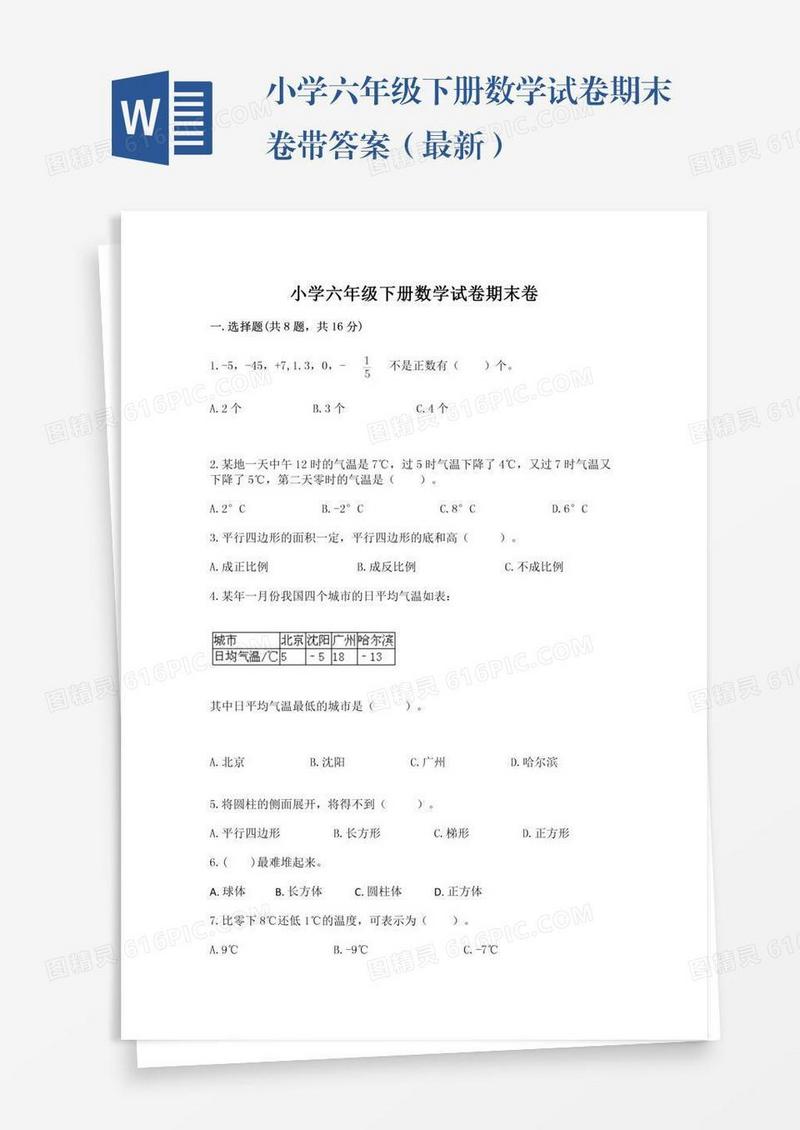小学六年级下册数学试卷期末卷带答案（最新）