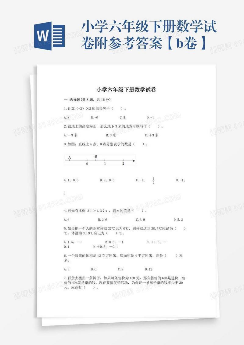 小学六年级下册数学试卷附参考答案【b卷】