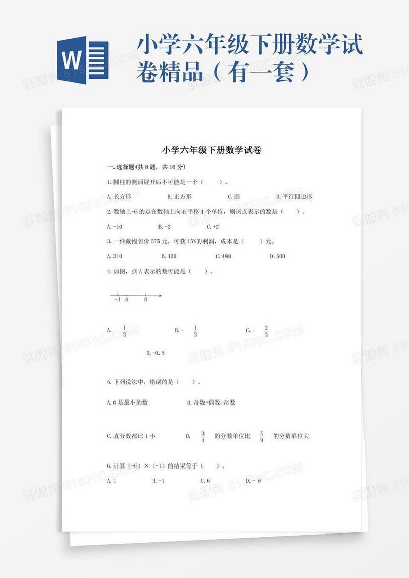 小学六年级下册数学试卷精品（有一套）