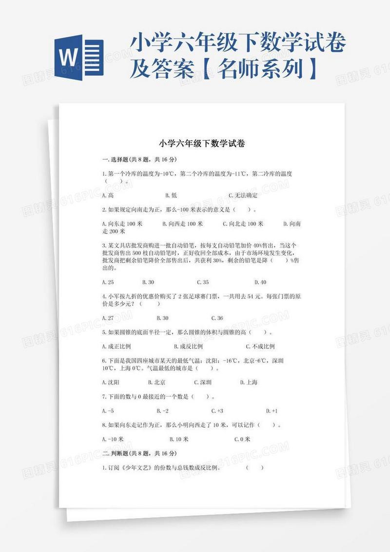 小学六年级下数学试卷及答案【名师系列】