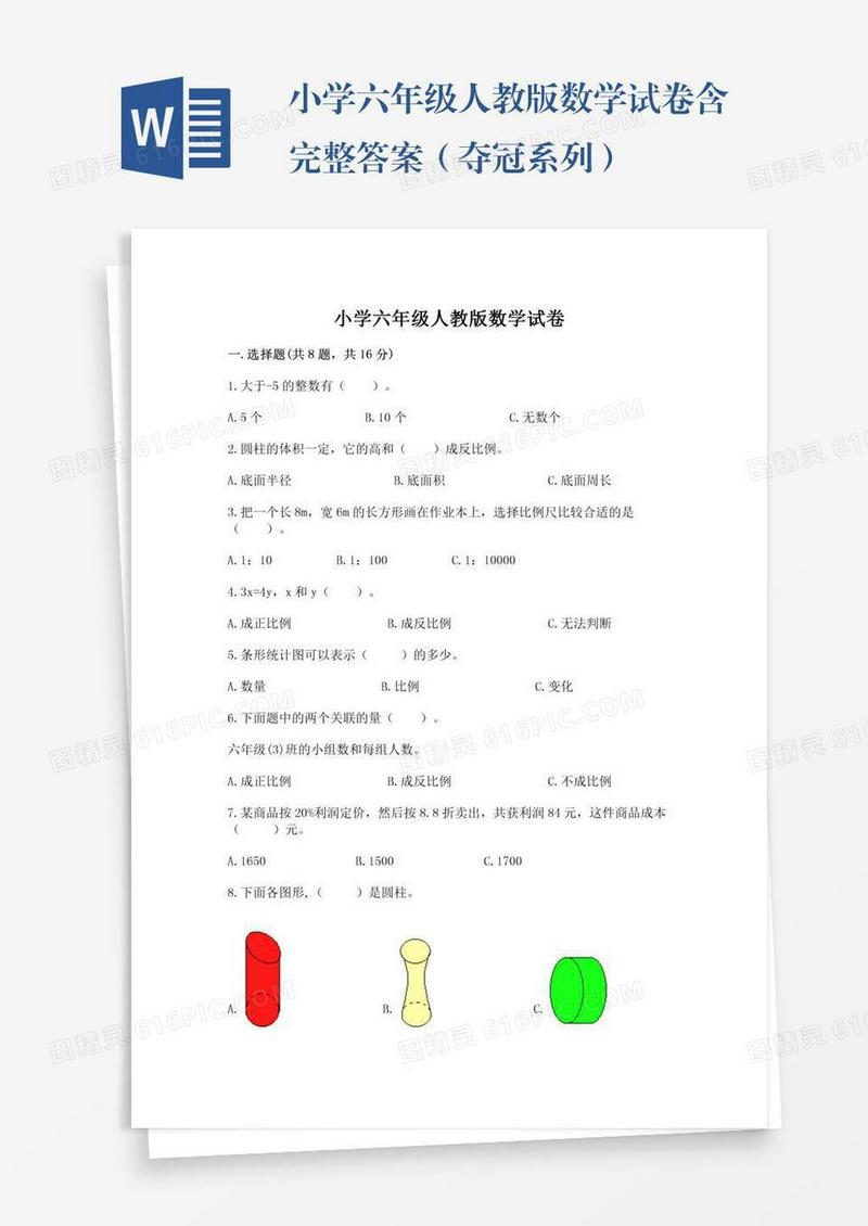 小学六年级人教版数学试卷含完整答案（夺冠系列）