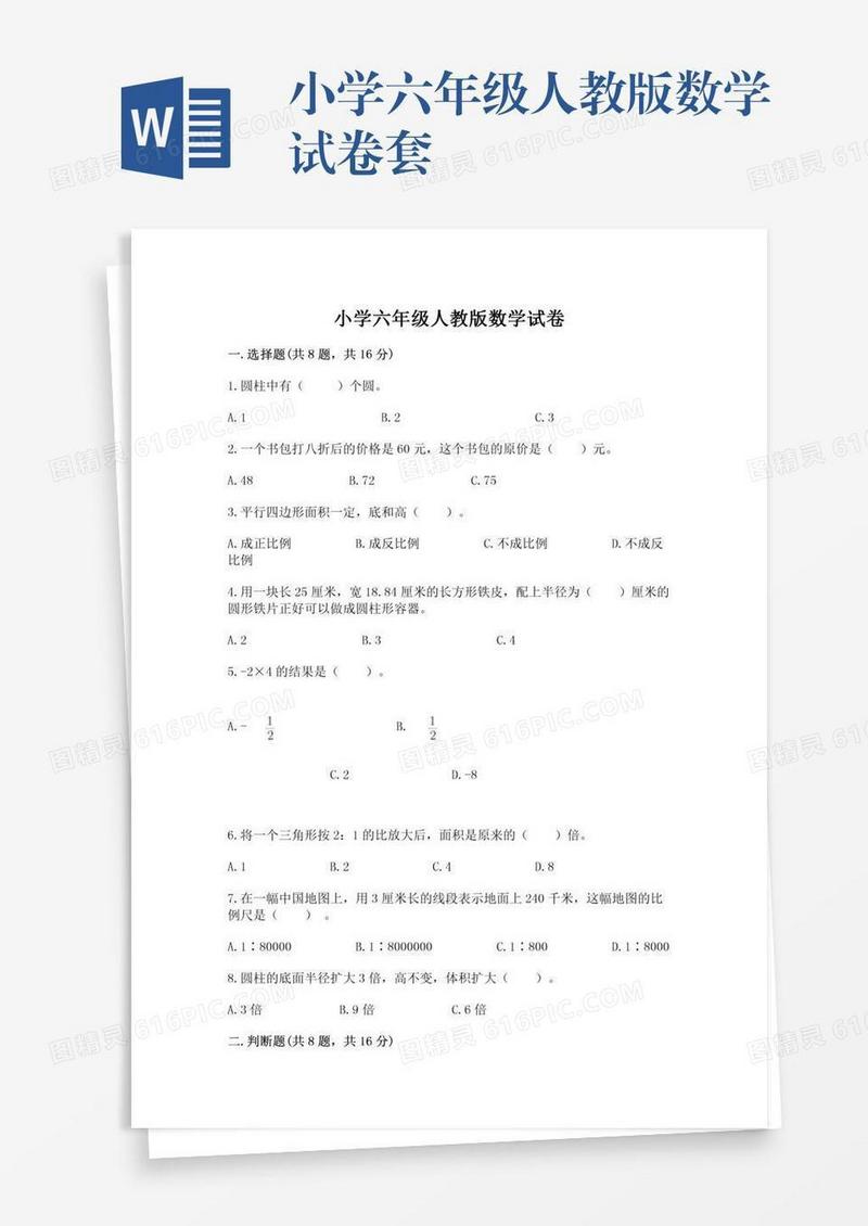 小学六年级人教版数学试卷套